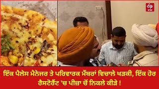 Dispute In Marriage Palace of Amritsar : ਇੱਕ ਪੈਲੇਸ ਮੈਨੇਜਰ ਤੇ ਪਰਿਵਾਰਕ ਮੈਂਬਰਾਂ ਵਿਚਾਲੇ ਖੜਕੀ