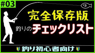 釣りに行く前のチェックリスト大公開【#03初心者スキルアップ術】