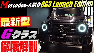 【最新型Gクラス徹底解剖‼】メルセデスAMG G63 ローンチエディション