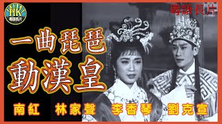 《粵語長片》一曲琵琶動漢皇 (1962)｜南紅｜林家聲｜李香琴｜劉克宣｜導演：馮志剛｜香港電影｜香港粵語電影｜粵語中字