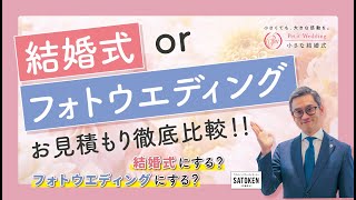 【お見積り大公開】結婚式とフォトウェディングのプラン比較‼️