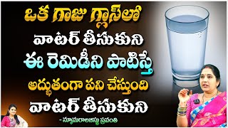 ఒక గాజు గ్లాస్ లో వాటర్ తీసుకుని ఈ రెమిడీ ని పాటిస్తే..?Numerologist Sravanthi | Pooja Phalam