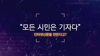 [오마이뉴스 창간 22주년] \