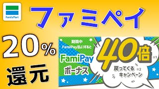 【終了】ファミペイ20%還元、Tマネーキャンペーン併用で40%還元！