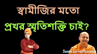 সফলতার মূল মন্ত্র পবিত্রতা ও একাগ্রতা #swamisarvapriyananda