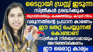 ടൈറ്റായി ഡ്രസ്സ് ഇടുന്ന സ്ത്രീകൾ ശ്രദ്ധിക്കുക തുടയിടയിലും കക്ഷത്തിലും കറുപ്പ് നിറം വാരാനിതാണ് കാരണം