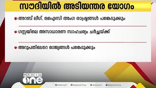 ഗസ്സയിലെ സാഹചര്യം ചർച്ച ചെയ്യാൻ അറബ് ലീഗ്, ഒഐസി അംഗ രാഷ്ട്രങ്ങൾ ഇന്ന് സൗദിയിൽ അടിയന്തിര യോഗം ചേരും