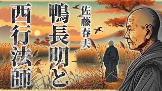 【朗読】作家論『鴨長明と西行法師』／佐藤春夫