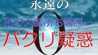 百田尚樹氏、井筒監督の「永遠の0」批判にTwitterで反撃 「そのまま記憶をゼロにして、何も喋るなよ」