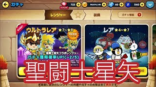 ウルトラレアガチャ🌸聖闘士星矢コラボ【LINEレンジャー/Line Rangers】ULTRAGACHA