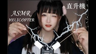 ASMR The Helicopter~重度免疫的直升機🤩