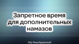 Запретное время для дополнительных намазов || Абу Яхья Крымский