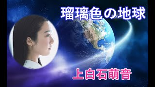 上白石萌音「瑠璃色の地球」