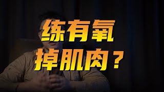 练有氧会掉肌肉吗？