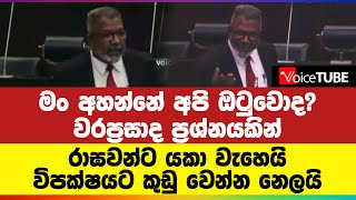 මං අහන්නේ අපි ඔටුවොද? වරප්‍රසාද ප්‍රශ්නයකින් රාඝවන්ට යකා වැහෙයි