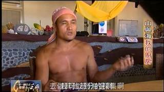 20130811 TVBS 一步一腳印 發現新台灣   山與海我的廚房