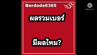 ผลรวมเบอร์ มีผลไหม ? #เบอร์มงคล #เลขมงคล #ศาสตร์ตัวเลข #ดวง #ดูดวง