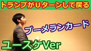 《ブーメランカード》カードがＵターンして戻ってくる！《ユースケVer》