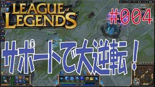 LoLで初心者がブロンズを目指す。 #004 / League of Legends