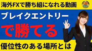 ブレイクエントリーは優位性のある場所でやると最強なんです【投資家プロジェクト億り人さとし】