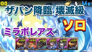 【パズドラ】ザパン降臨 壊滅級 ソロ周回【ミラボレアス】元パズバト全国１位ノッチャが老眼に負けず頑張る動画 vol.313