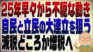 1182回　【2025年展望】暗い話になりますが大連立からの大増税が現実に？