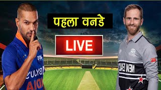 India Vs New Zealand 1st ODI Live Streaming 2022 | Ind Vs NZ 1st ODI 2022 Live Telecasting