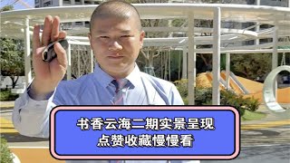 书香云海二期实景已呈现，妥妥的准现房，以后5栋7栋也有现房，2024年小学报名只剩下3个多月了，昆明新房 昆明新房推荐 昆明买房攻略 昆明买房