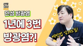 1년에 3번 이상 방광염?! (만성 방광염)