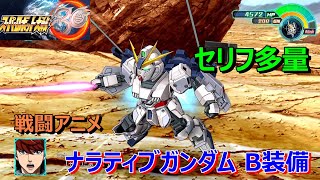 【スパロボ３０】ナラティブガンダム B装備　戦闘アニメ（セリフ多）武器５