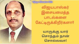 விஜயபாஸ்கர் இசையமைத்த தமிழ்ப் பாடல்களை கேட்டிருக்கிறீர்களா? - Vijaya Bhaskar Hits Tamil Songs