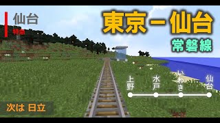 マイクラの日本列島で鉄道旅行 ⑱【東京→仙台】