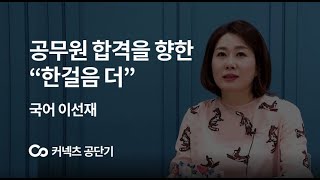 [커넥츠 공단기] 혼자가 아니야' 합격을 향한 한걸음 더(feat.선재쌤)