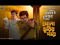 সোনা চুরির দায় / দারোগা প্রিয়নাথ / Darogar Daptar / Priyonath Mukhopadhyay / Sunday Suspense