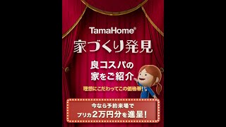 TamaHome 家づくり発見「理想にこだわってこの価格帯②」篇【タマホーム公式】