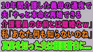 【スカッとする話】10年間介護した義母の通夜で 夫「やっと本命と再婚できる 介護要員とは離婚なｗ」私「あなた何も知らないのね」 真実を知った夫は顔面蒼白に…【修羅場】