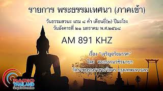 พระธรรมเทศนาภาคเช้า ๒๑ มกราคม ๒๕๖๘