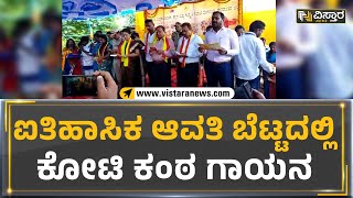 ಐತಿಹಾಸಿಕ ಆವತಿ ಬೆಟ್ಟದಲ್ಲಿ ಕೋಟಿ ಕಂಠ ಗಾಯನ  | Devanahalli | Vistara News Kannada | Bangalore Rural News