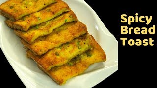 ঝাল ব্রেড টোস্ট রেসিপি | Homemade Perfect Spicy Bread Toast Recipe | Tea Time Snacks