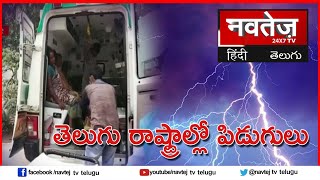 తెలుగు రాష్ట్రాల్లో పిడుగులు| NAVTEJ TV TELUGU