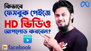 ফেসবুক পেইজে HD ভিডিও আপলোড করার সেটিংস || How to Upload HD, 1080p, 4K, 8K Video on Facebook Page