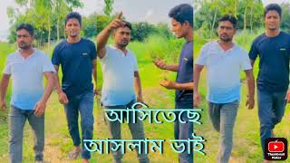 আসিতেছে আসলাম ভাই