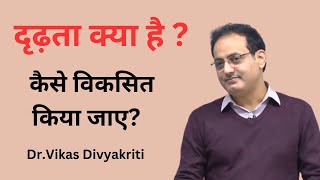 What Is Persistence And How To Develop It ? ||दृढ़ता क्या है और इसे कैसे विकसित किया जाए ?