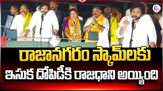 రాజానగరం స్కామ్ లకు,ఇసుక దోపిడీకి రాజధాని అయ్యింది | Rajanagaram | Pawan Kalyan @sumantvtirupathi