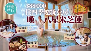 記者實試$88,000豪住3,340呎四季酒店總統套房！享180度維港景 自設鋼琴搞個人演奏會 獨立健身室美容室 嘆盡八星米芝蓮餐廳龍景軒等 #得閒試住 #籽想旅行─果籽 香港 Apple Daily