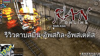 RAN ASIA รีวิวดาบสปิ้น-อัพสกิล-อัพสเตตัส แนะนำเทคนิคต่างๆ