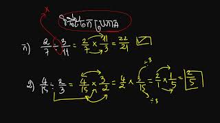 10. វិធីចែកប្រភាគ | Dividing a fraction