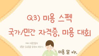 [미용 알 zip.] 미용 스펙쌓기?! 미용 국가자격증, 민간자격증, 미용대회 어디까지 해야 할까요?! I 미용고민 I 미용자격증 I 미용대회 I 미용학원 I 미용대학