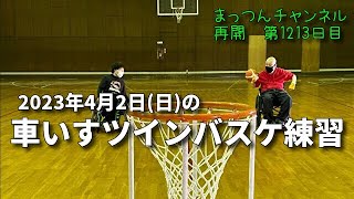 4月2日(日)の車いすツインバスケ練習を撮ってみた【不運で車椅子生活になった男が語る】まっつんチャンネル第1213日目