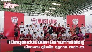 เปิดชุดเเข่งขันเเละนิยามการต่อสู้ เมืองทอง ยูไนเต็ด ฤดูกาล2022-23 THAI FOOTBALL WORLD